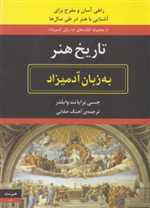 تاریخ هنر به زبان آدمیزاد - هیرمند