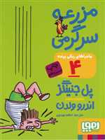 ماجراهای ریکی پرنده 4 (مزرعه سرگرمی)،(شمیز،جیبی،هوپا)