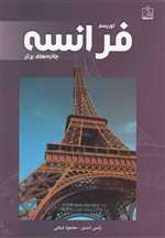 توریسم فرانسه:جاذبه های برتر (گلاسه،شمیز،وزیری،فروزش)