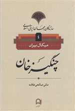 سازندگان جهان ایرانی اسلامی(4،چنگیزخان)نامک